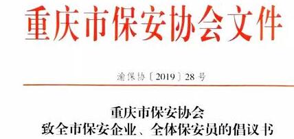 重慶市保安協(xié)會向全市保安企業(yè)、全體保安員發(fā)出倡議書