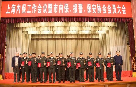 上海內(nèi)保工作會(huì)議暨內(nèi)保、報(bào)警、保安協(xié)會(huì)會(huì)員大會(huì)隆重舉行