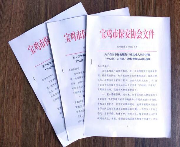 寶雞市開展保安服務(wù)行業(yè)“嚴(yán)紀(jì)律、正作風(fēng)” 教育整頓活動(dòng)