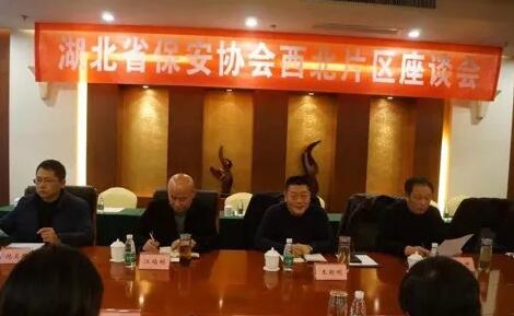 湖北省保安協(xié)會(huì)召開東部、西北、西南片區(qū)座談會(huì)