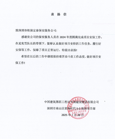中建四局深圳南山前海時代項(xiàng)目部致信表揚(yáng)我司鐵保宏泰保安